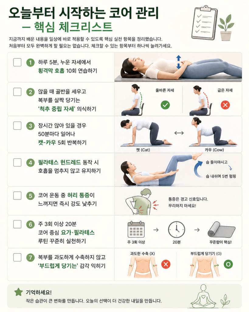 코어 관리 체크리스트