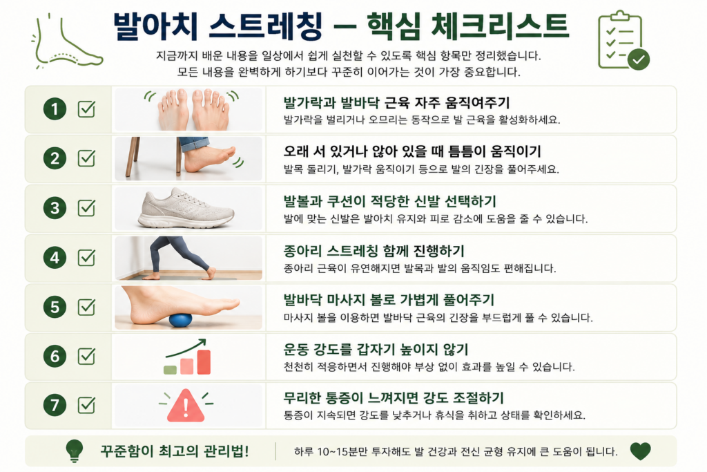발아치 스트레칭 핵심 체크리스트