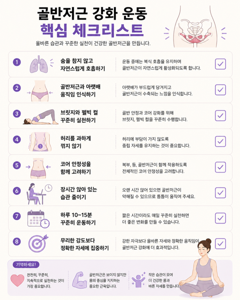 골반저근 강화운동 핵심 체크리스트